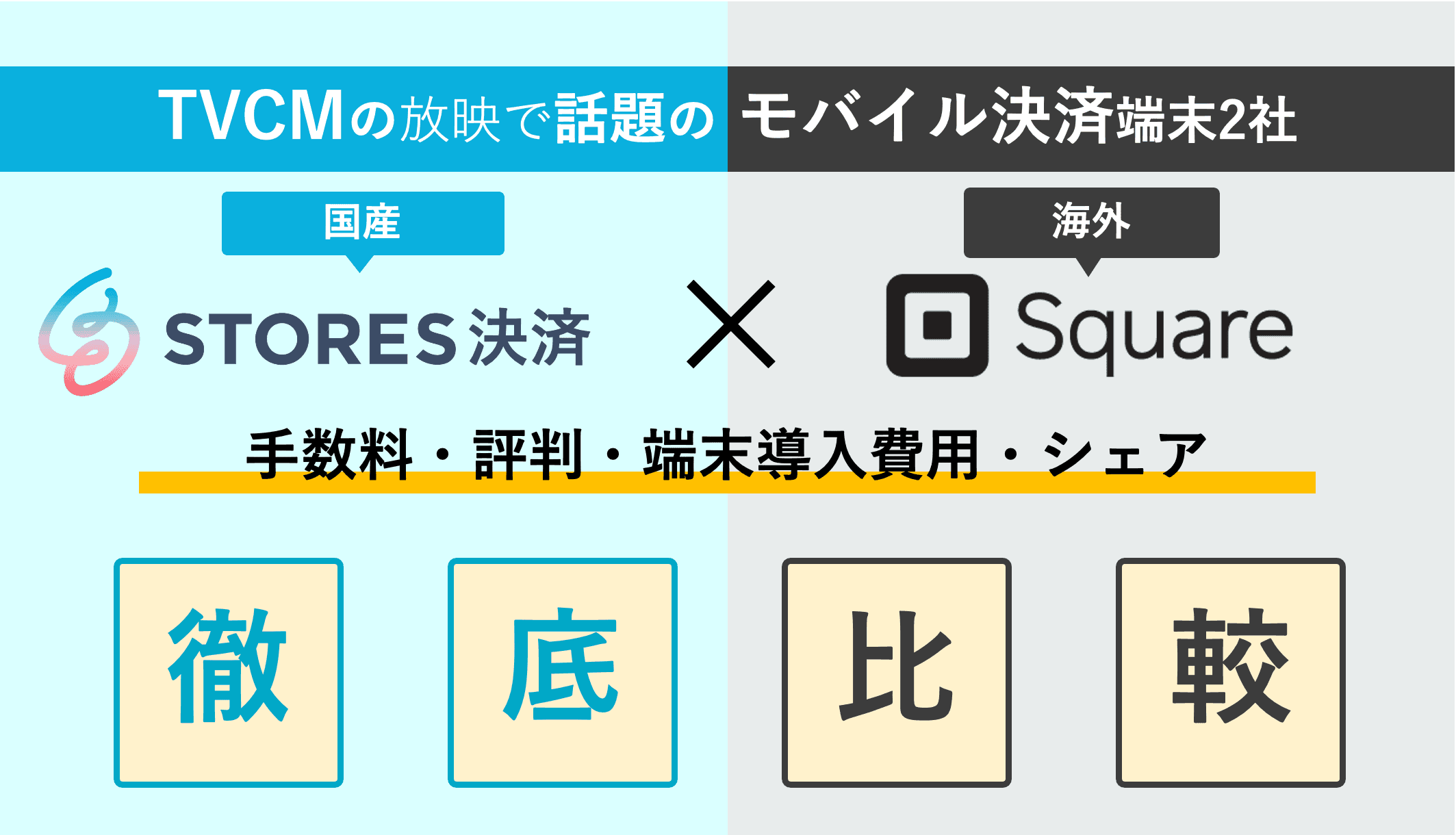 STORES決済(コイニー)×スクエア徹底比較！手数料・評判・無料導入のメリット・モバイル決済端末の料金・シェア