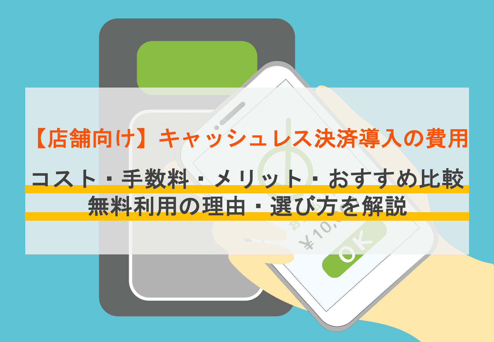 キャッシュレス決済の導入費用はいくら？内訳や目安額、おすすめ19選の費用感と入金サイクルを紹介
