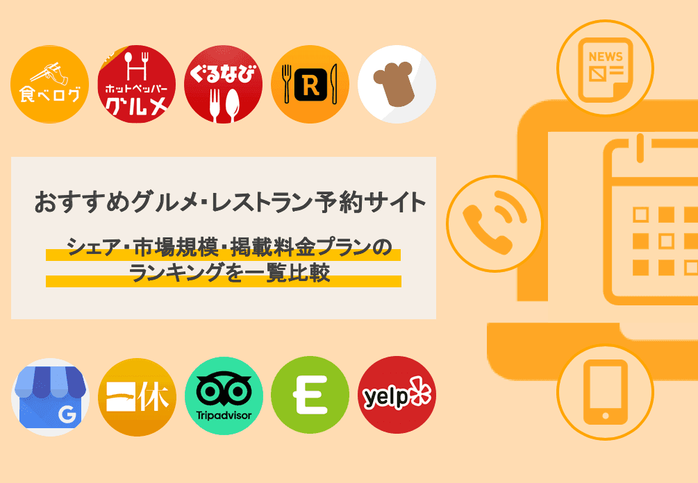 グルメ予約サイト37選の料金や特徴を徹底比較！サイトの選び方や活用のコツも解説のサムネイル画像