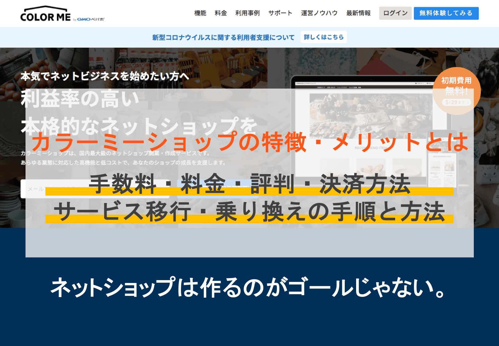 カラーミーショップとは？手数料・評判・料金・決済方法一覧・移行におすすめのメリット・テンプレート
