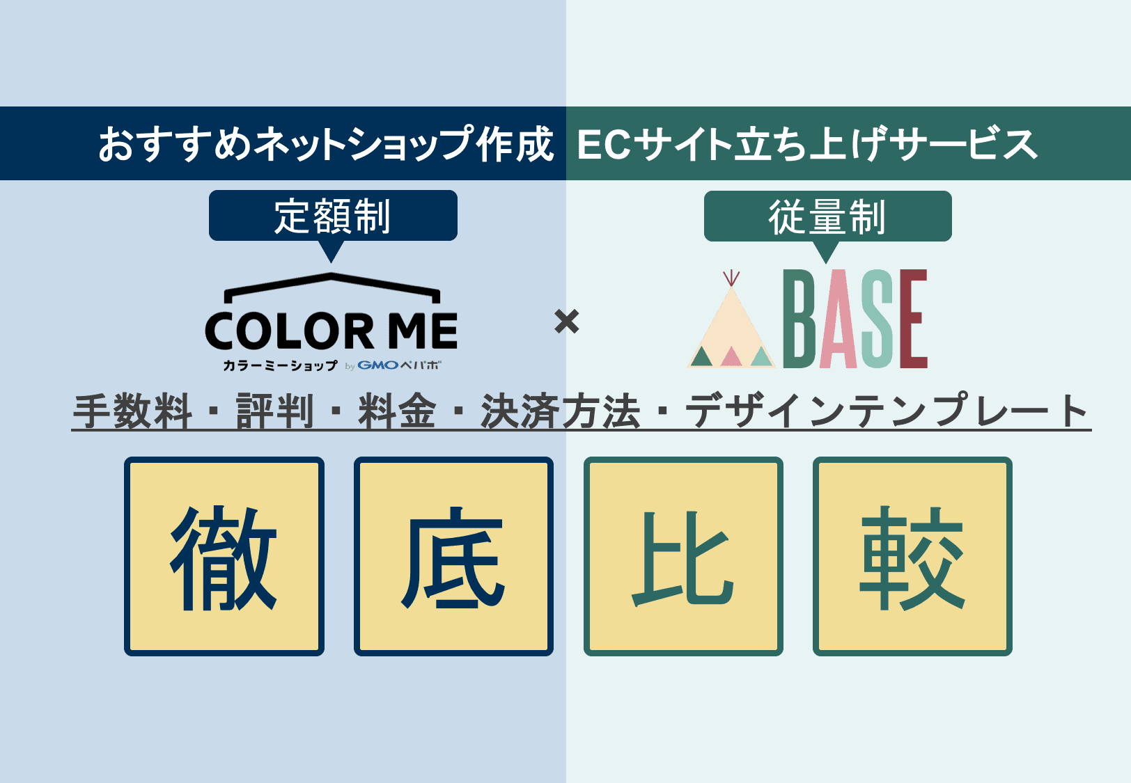 カラーミーショップ×BASE徹底比較！ネットショップ作成サービスの手数料・評判・料金・テンプレートのサムネイル画像