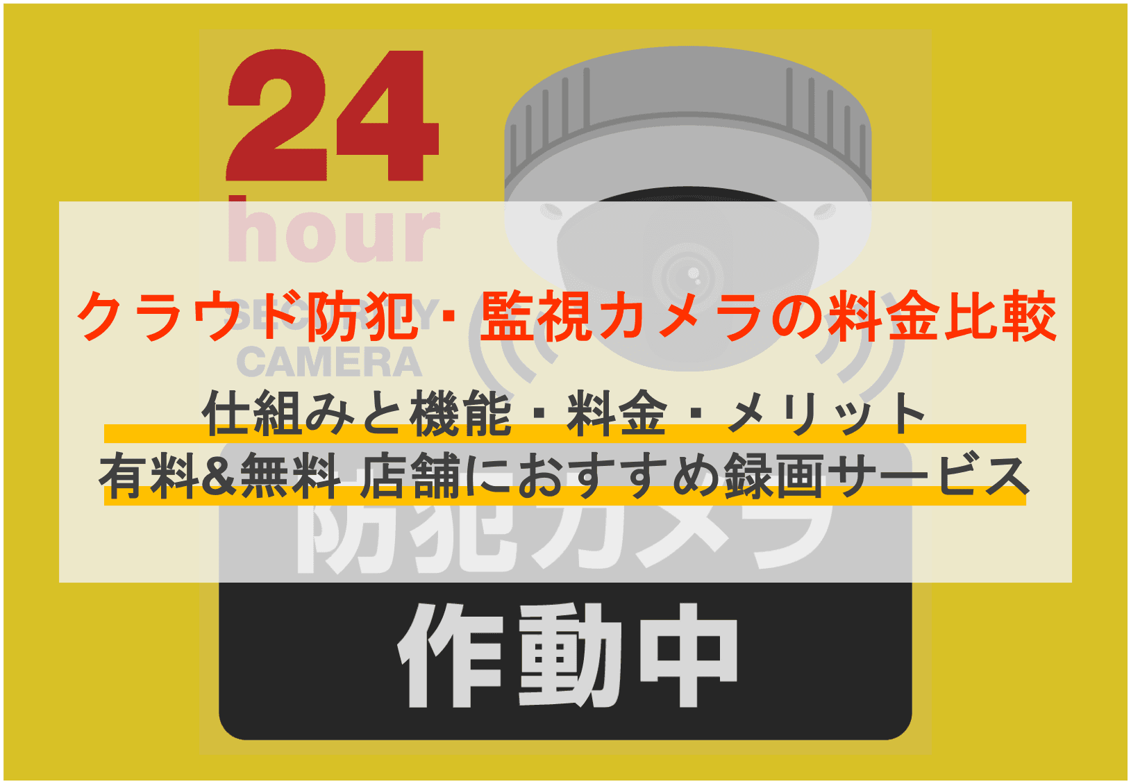 【無料あり】クラウド防犯カメラおすすめ18選！仕組みや導入メリット、活用シーンも紹介のサムネイル画像