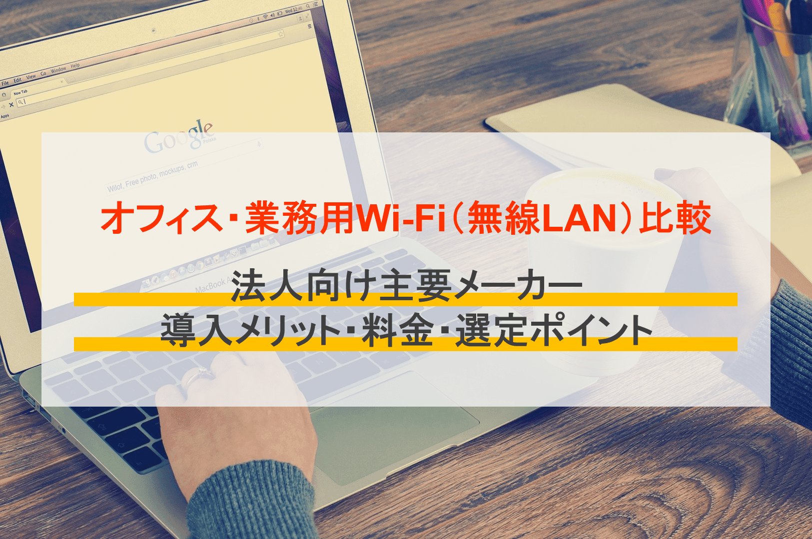 小規模オフィス向け業務用Wi-Fiおすすめ20選比較！法人向けと家庭用の違い、選び方も解説のサムネイル画像