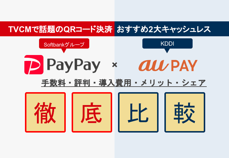 PayPay×au PAY徹底比較！評判・手数料・QR決済端末のシェア・無料導入のメリット