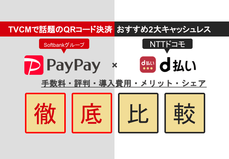PayPay×d払い徹底比較！評判・手数料・QRコード決済端末のシェア・店舗無料導入のメリット