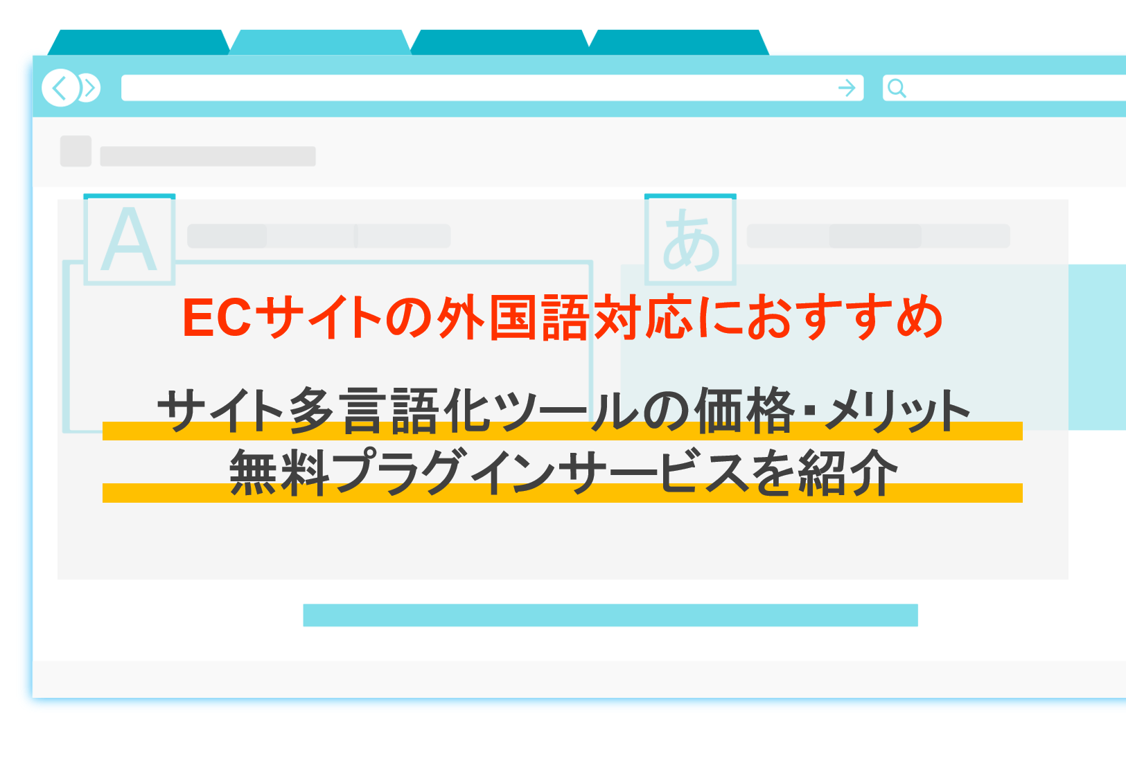 サイト多言語化ツール比較10選！メリット・ECの外国語対応・おすすめ無料プラグイン・サービスのサムネイル画像