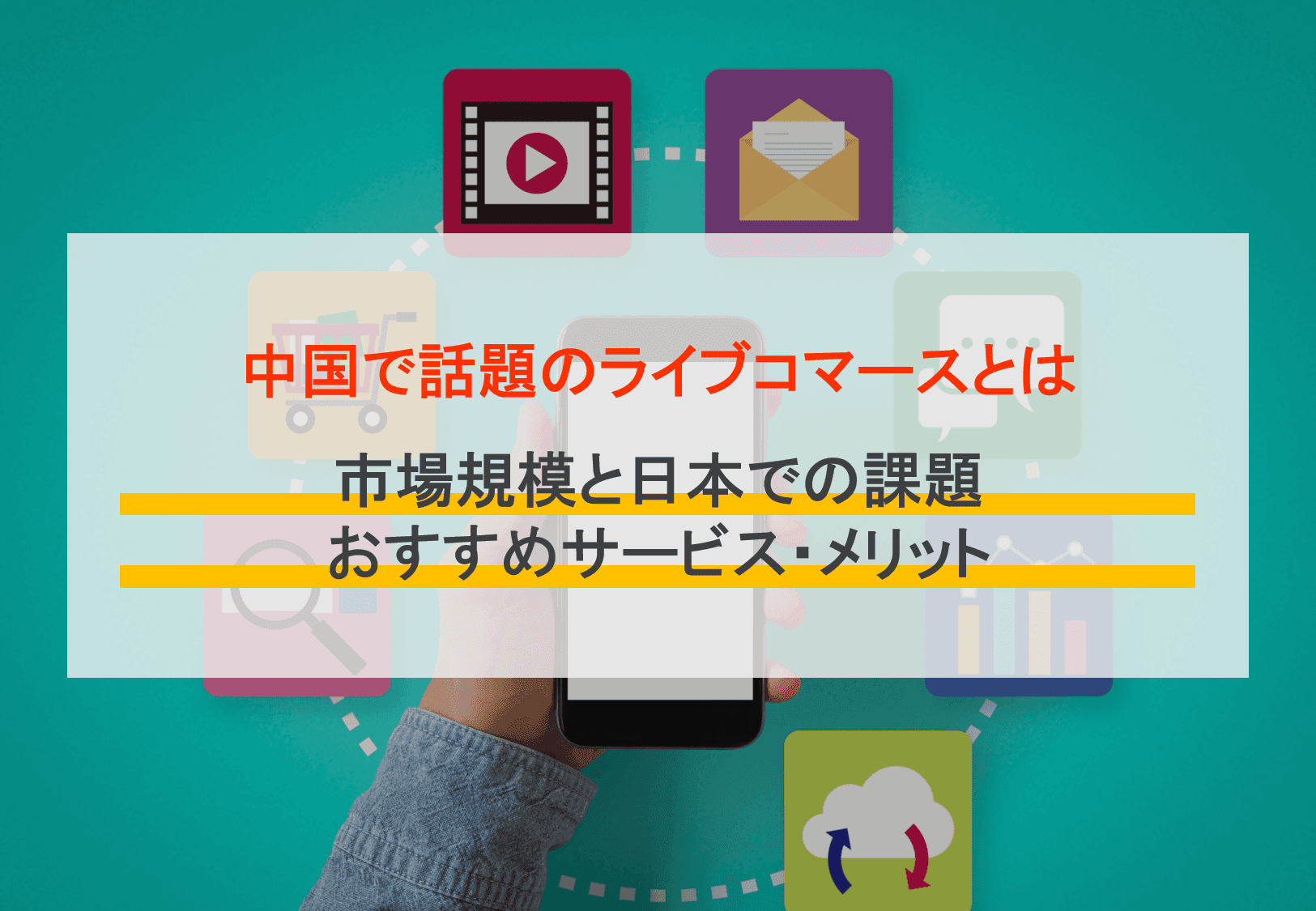 ライブコマースとは？事例・おすすめアプリ&ツール比較7選・中国で盛り上がる新市場と規模・メリットのサムネイル画像