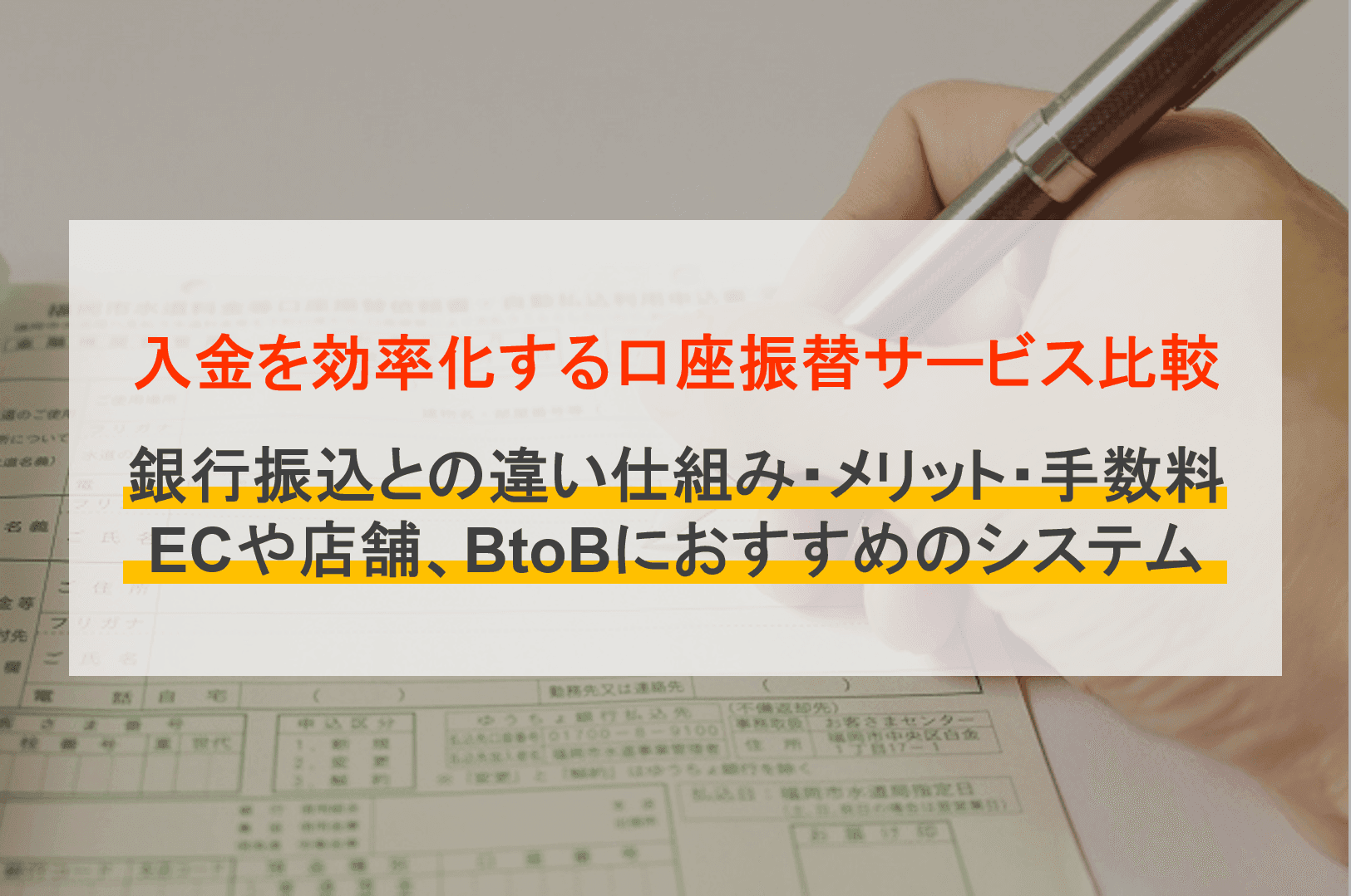 口座振替代行サービス比較29選！手数料やメリット、業界別おすすめ紹介のサムネイル画像