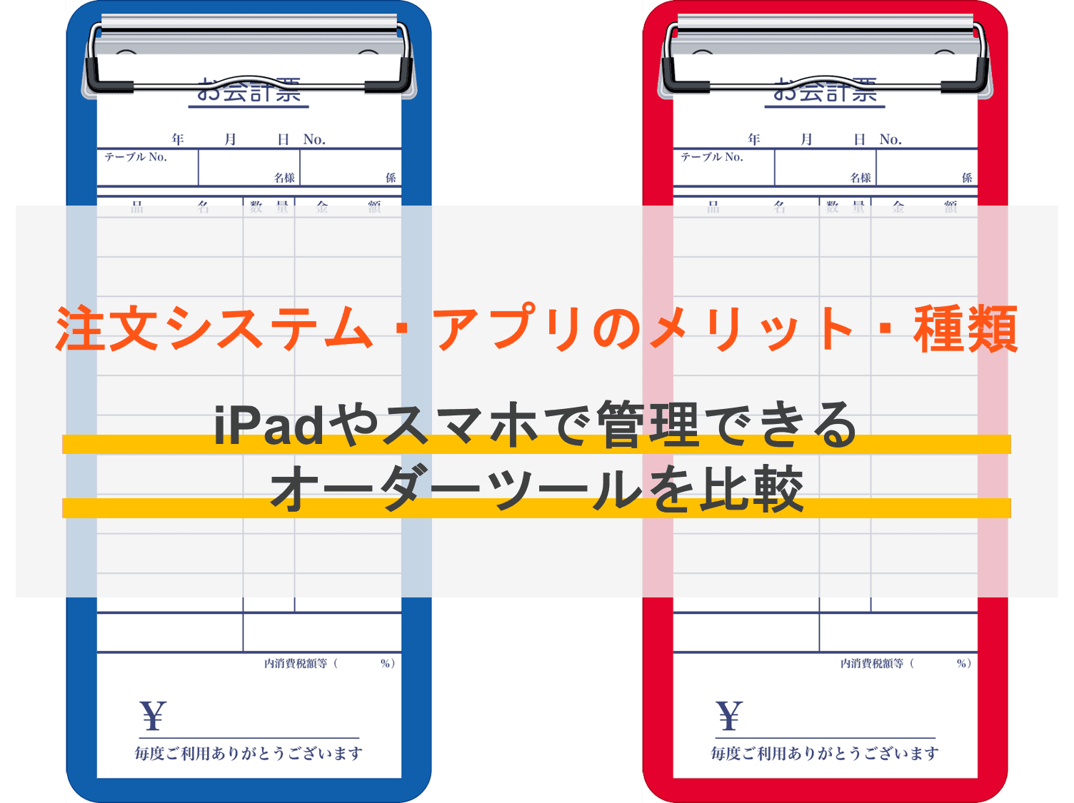 注文システム・アプリ比較10選！スマホ・iPadでおすすめ飲食店オーダー管理・モバイル注文ツールのサムネイル画像