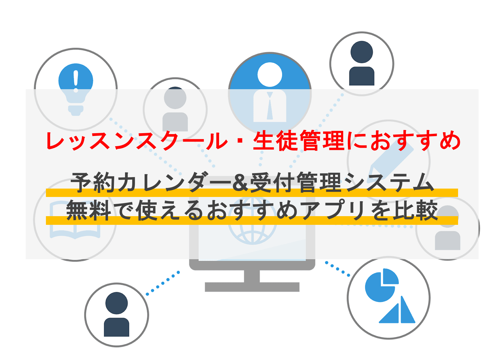 教室・スクール向けレッスン予約システムおすすめ18選比較！機能や選び方も解説のサムネイル画像