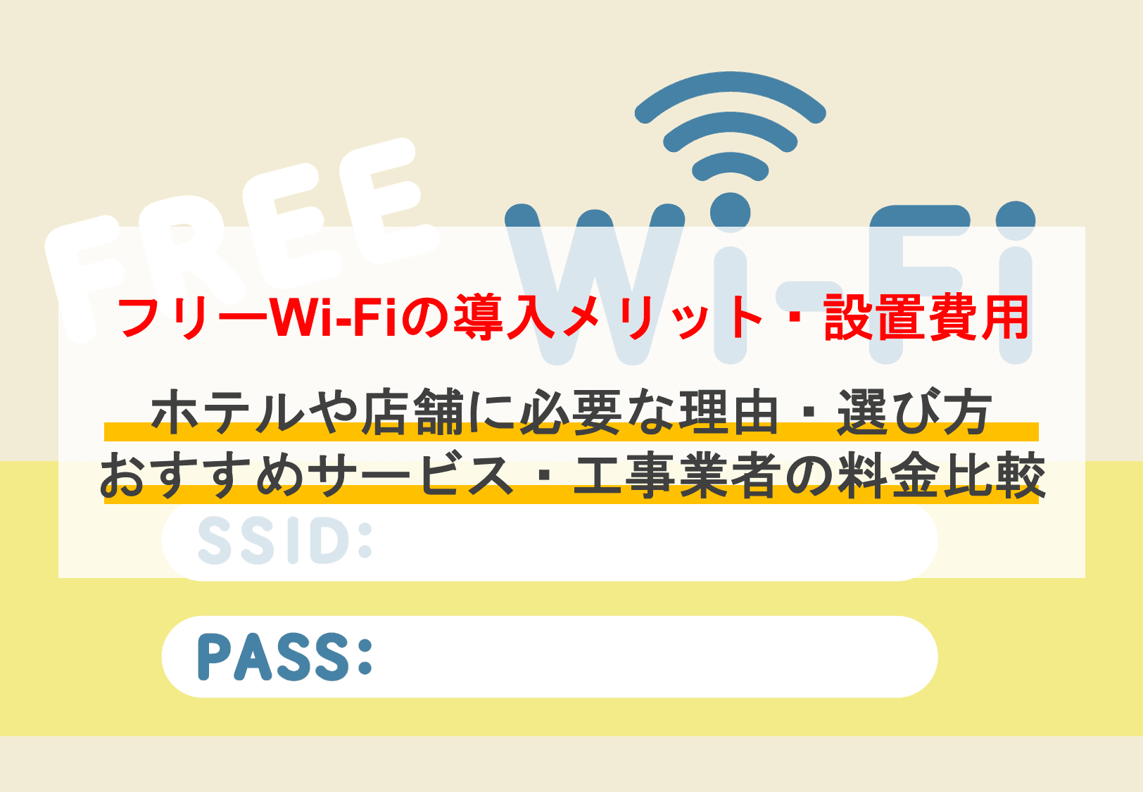 フリーWi-Fi導入メリット・設置費用を解説！ホテルや店舗におすすめサービス&業者比較21選・選び方のサムネイル画像