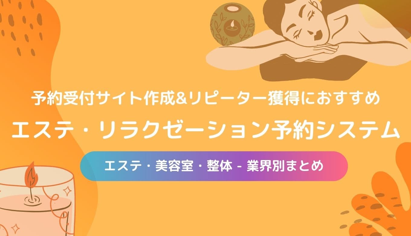 リラクゼーションサロン・マッサージ予約システム13選比較【無料あり】！集客・受付の悩みを解決！のサムネイル画像
