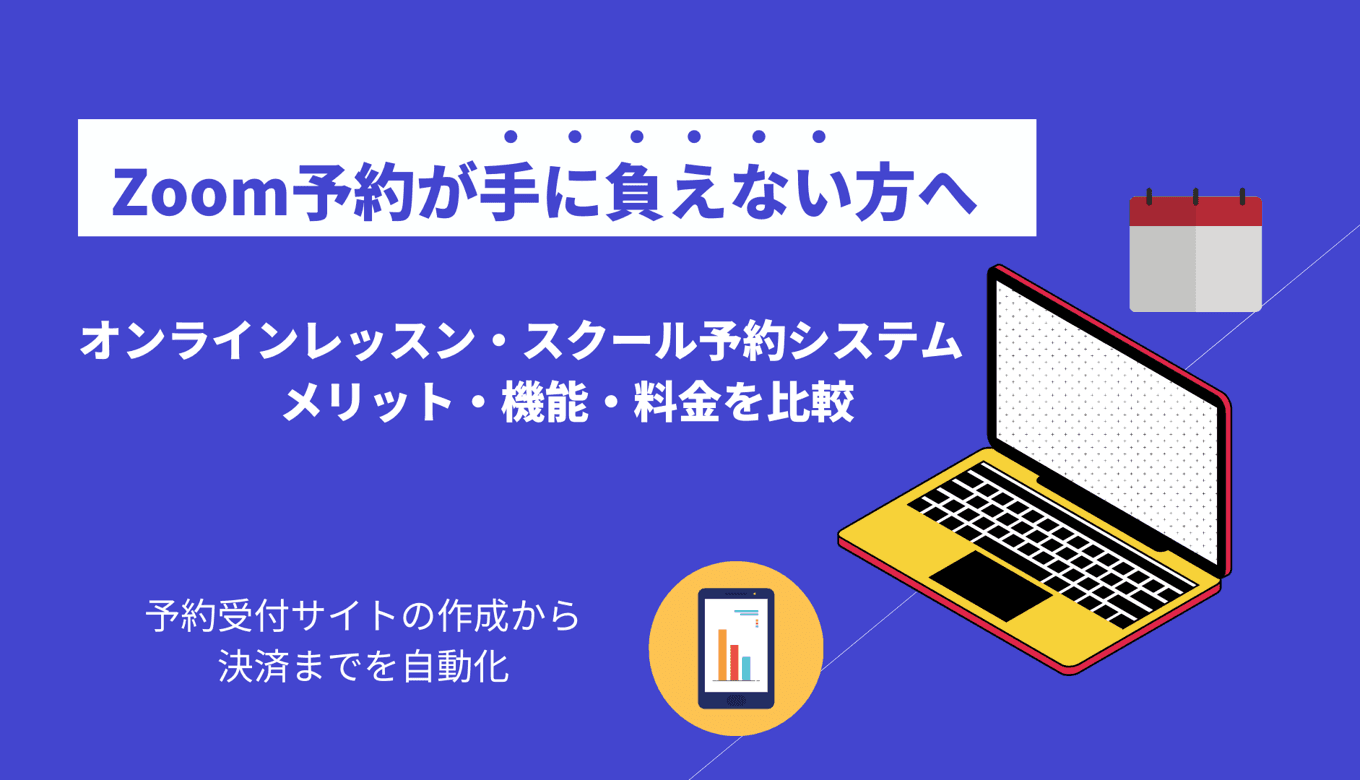 オンラインレッスン予約システム17選！選び方・決済方法を徹底解説のサムネイル画像