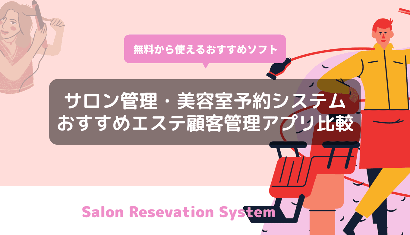 美容室の予約システム13選比較！失敗しない選び方・料金、無料で使えるツールも徹底解説のサムネイル画像