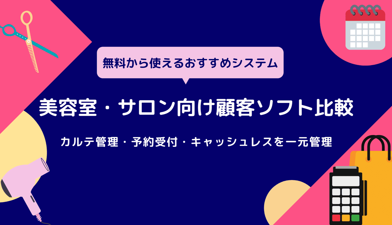 無料美容室・サロン顧客管理ソフト比較29選｜おすすめ予約管理アプリ