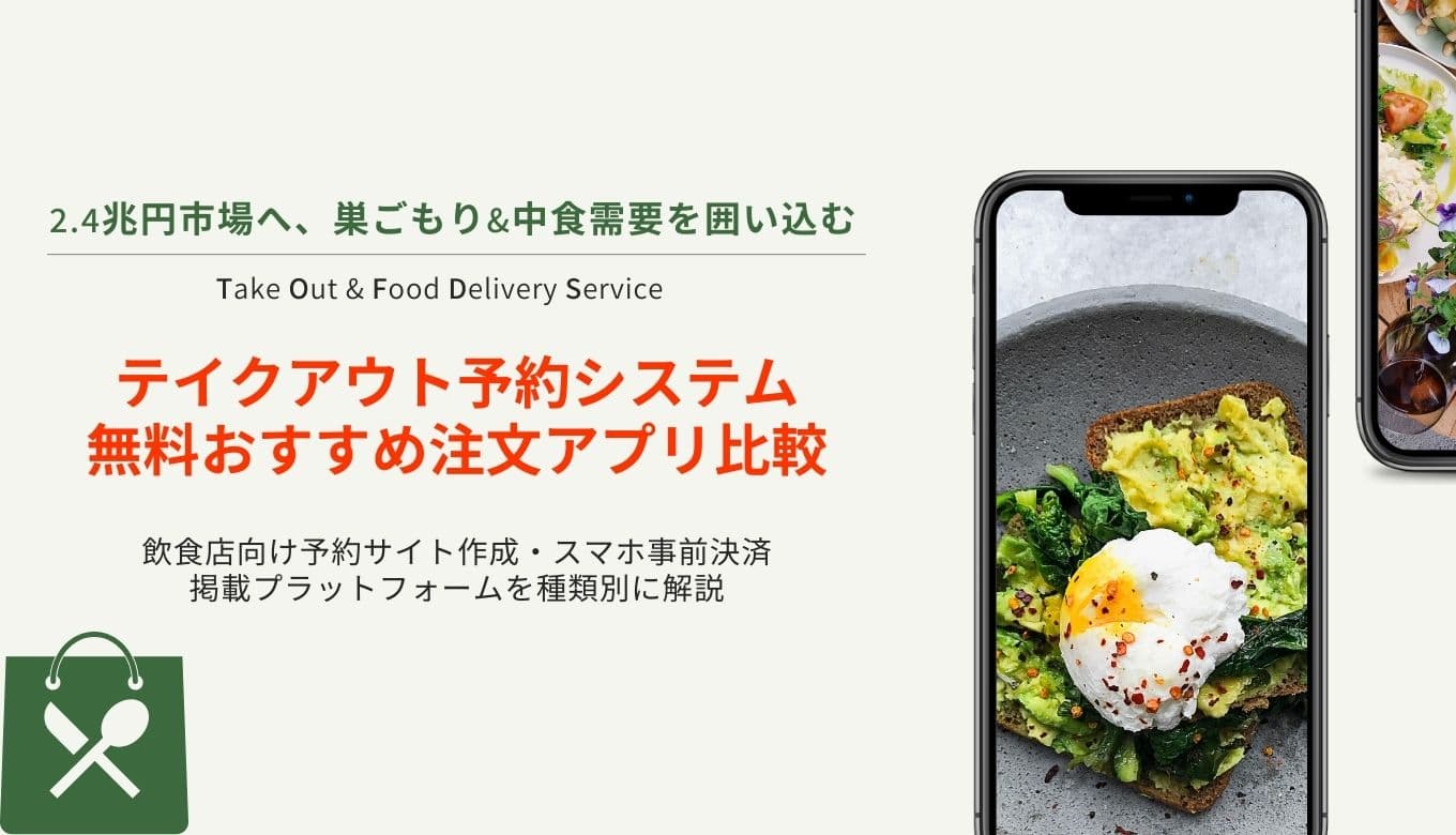 【無料あり】テイクアウト予約システム比較35選！選び方や導入メリットも解説のサムネイル画像