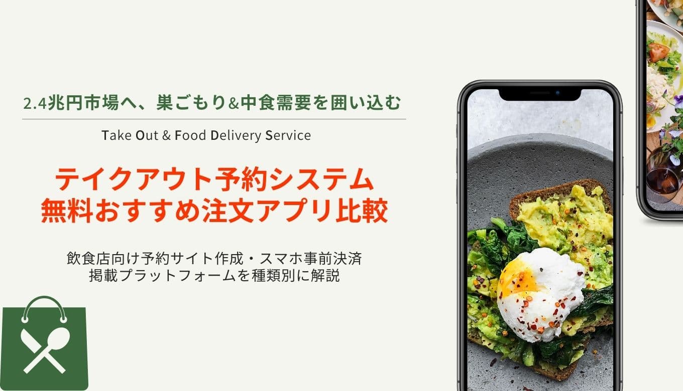 【無料あり】テイクアウト予約システム比較37選！選び方や導入メリットも解説