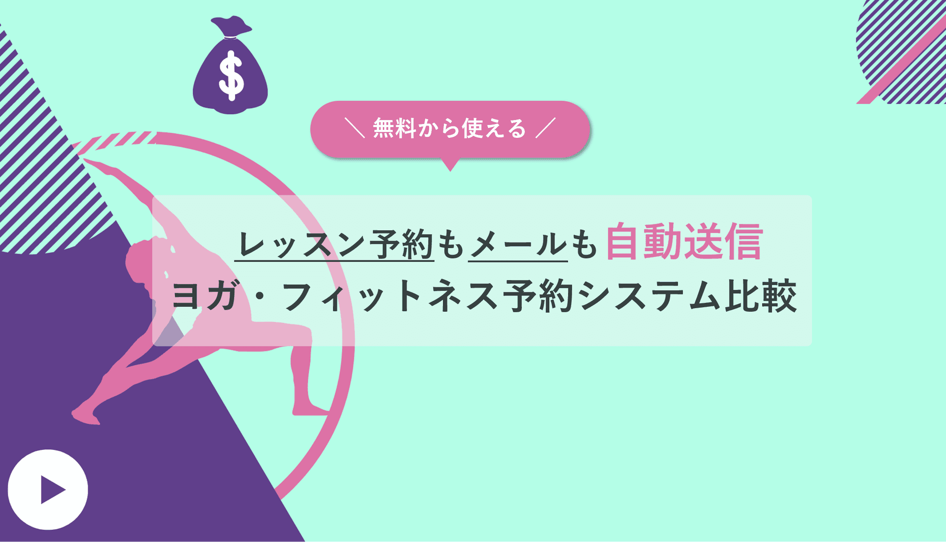 ヨガ予約システムおすすめ19選比較！無料サービスや費用相場を解説のサムネイル画像