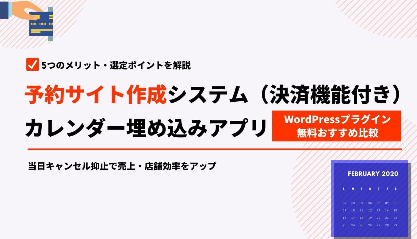 【無料あり】予約カレンダーの作成・埋め込みができるサービス16選！導入メリットや選び方も解説のサムネイル画像