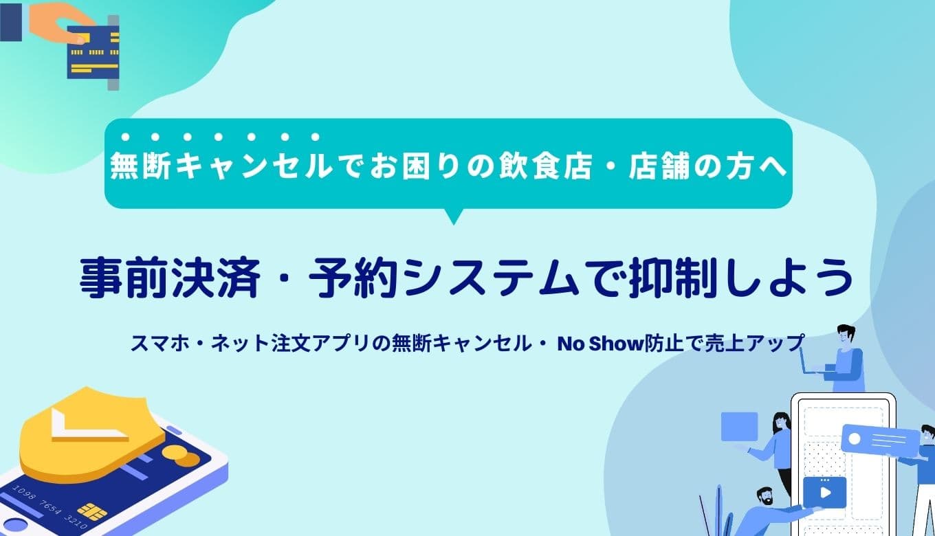 事前予約決済システム比較17選！飲食店・レストラン・美容サロンにおすすめアプリのサムネイル画像