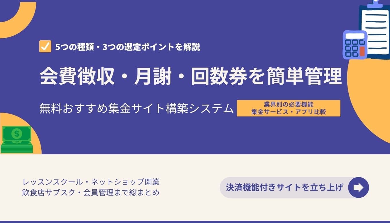 会費徴収・集金アプリおすすめ28選比較！導入メリット・選び方を解説のサムネイル画像