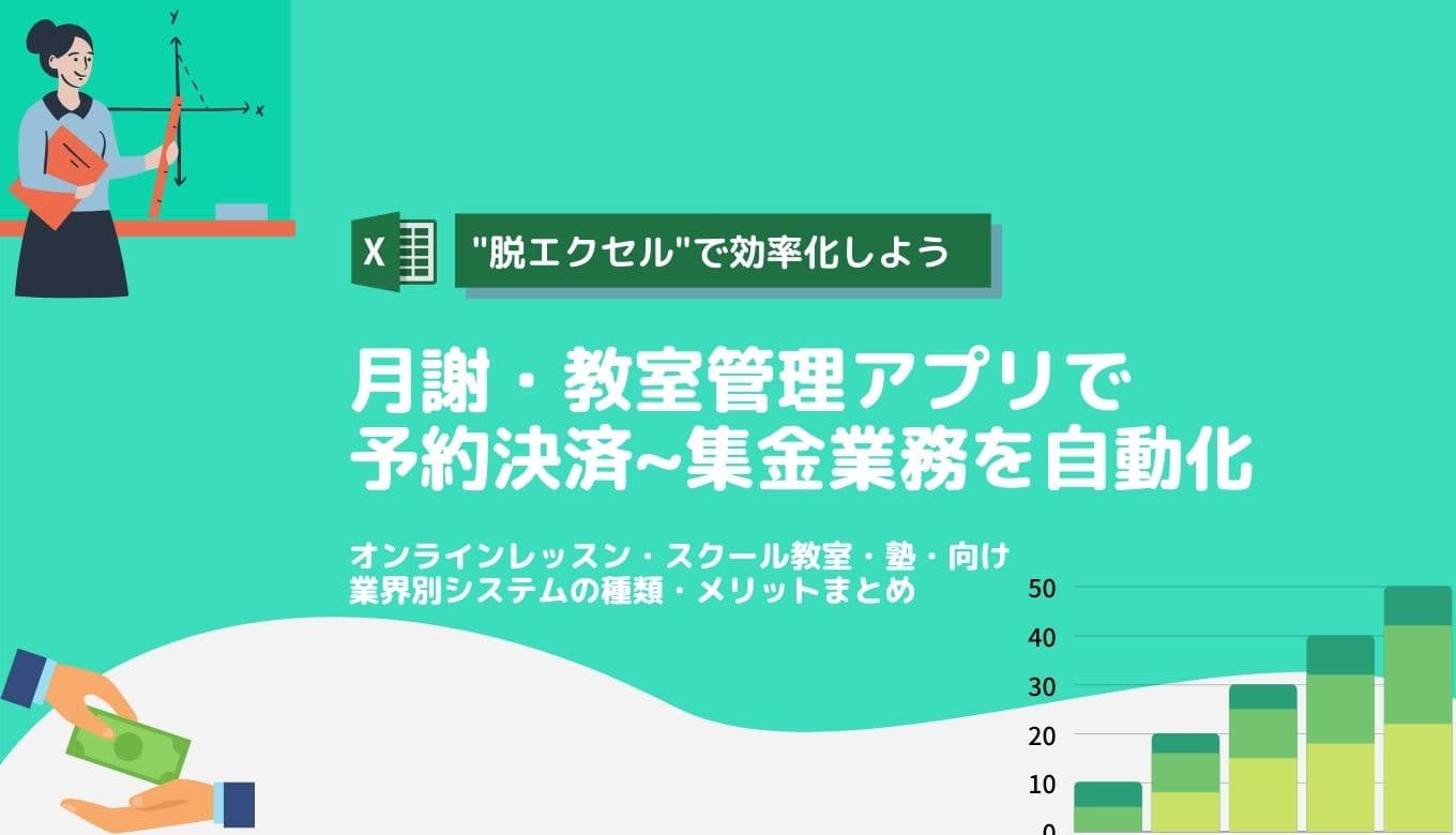 月謝管理・教室管理アプリ&システム比較23選！脱エクセルで徴収・集金効率化・無料ソフト・メリットのサムネイル画像