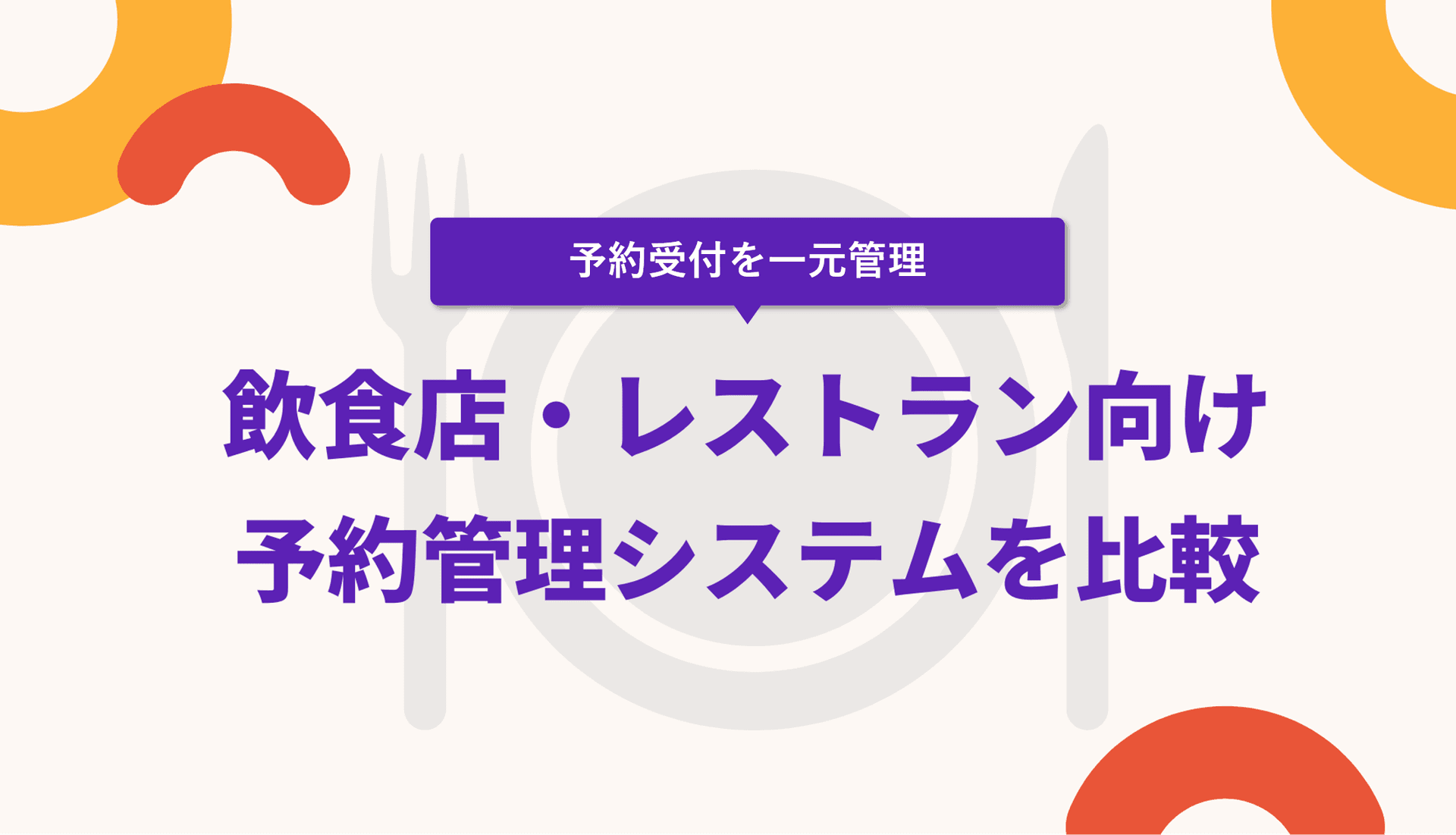 飲食店（レストラン）予約管理システム比較31選！無料の予約台帳アプリ・サービス紹介のサムネイル画像