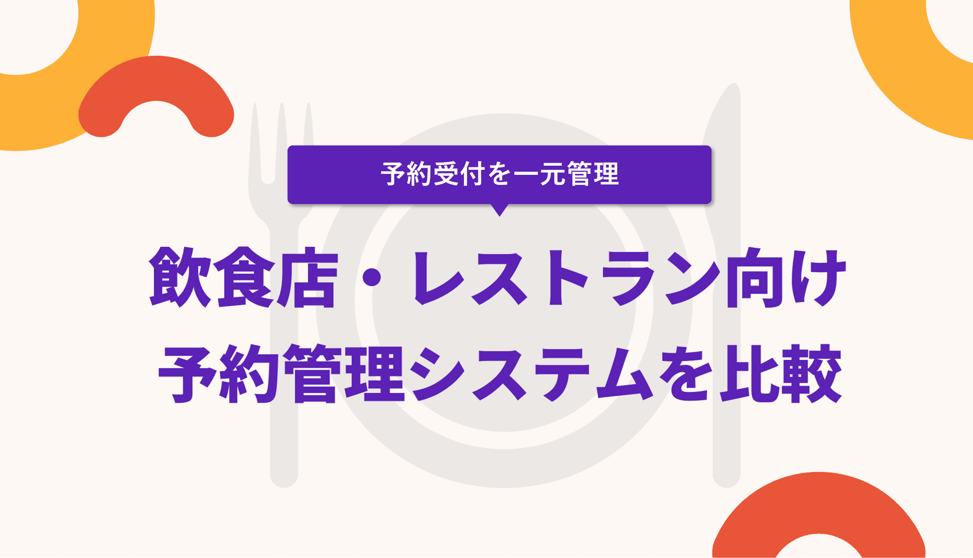 飲食店（レストラン）予約管理システム比較33選！無料の予約台帳アプリ・サービス紹介のサムネイル画像