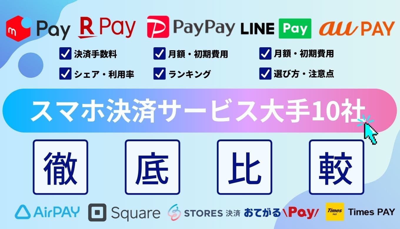 スマホ決済とは？種類・メリットや選び方を利用者・店舗の目線から解説【大手26社比較】