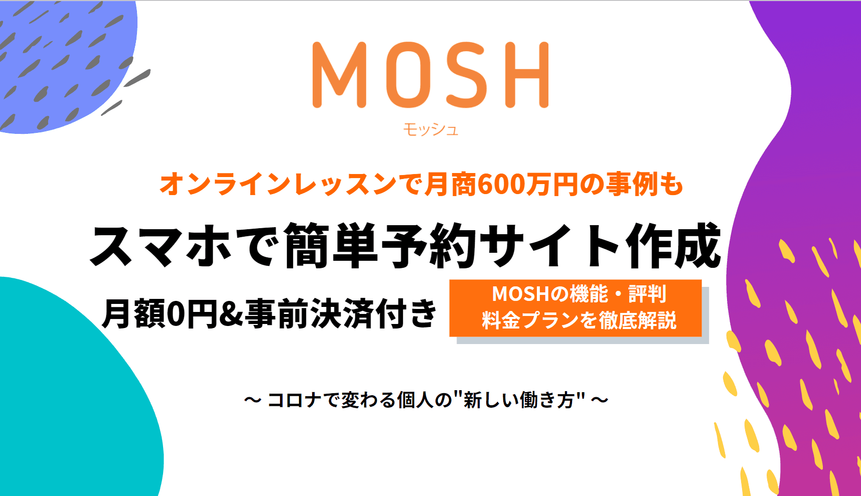 MOSHとは？スマホで個人レッスン予約サイト作成・無料&低手数料で注目、決済機能・評判を事例解説