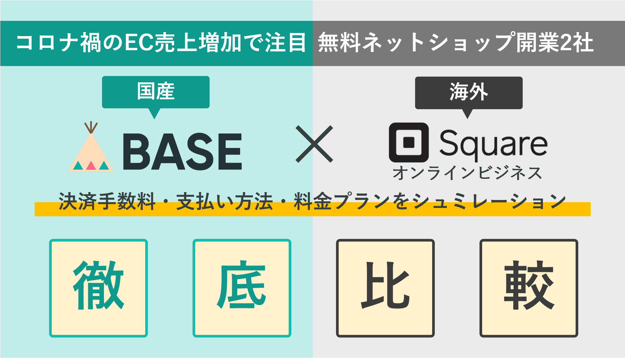 BASE×Square徹底比較！無料ネットショップ作成ソフトの手数料・送料・決済&支払い方法・評判