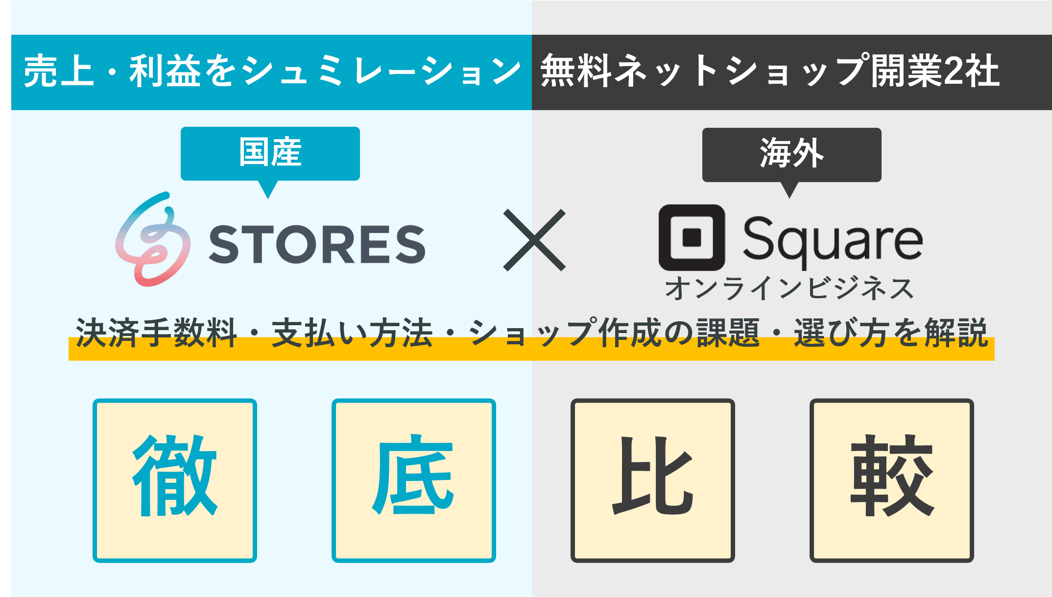 STORES×Square徹底比較！無料ネットショップ開業ソフトの手数料・決済&支払い方法・送料・評判