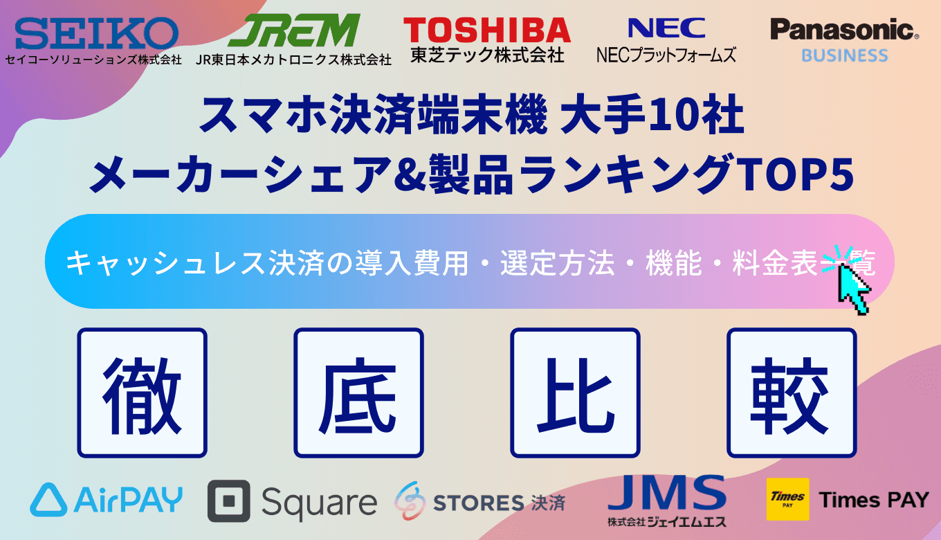 スマホ決済端末機大手18社比較！クレジットカード導入費用&方法・種類・メリット・メーカーランキングのサムネイル画像
