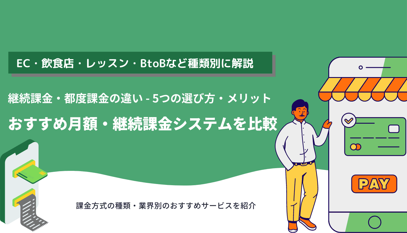 月額・継続課金システムとは？業界別おすすめ34選！メリットも紹介のサムネイル画像