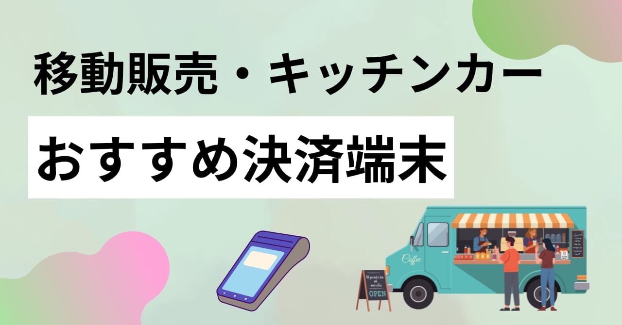 ポータブル決済端末20選比較！持ち運べてキッチンカー・移動販売におすすめ！クレジットカード・電子マネー・QR対応の製品一覧のサムネイル画像