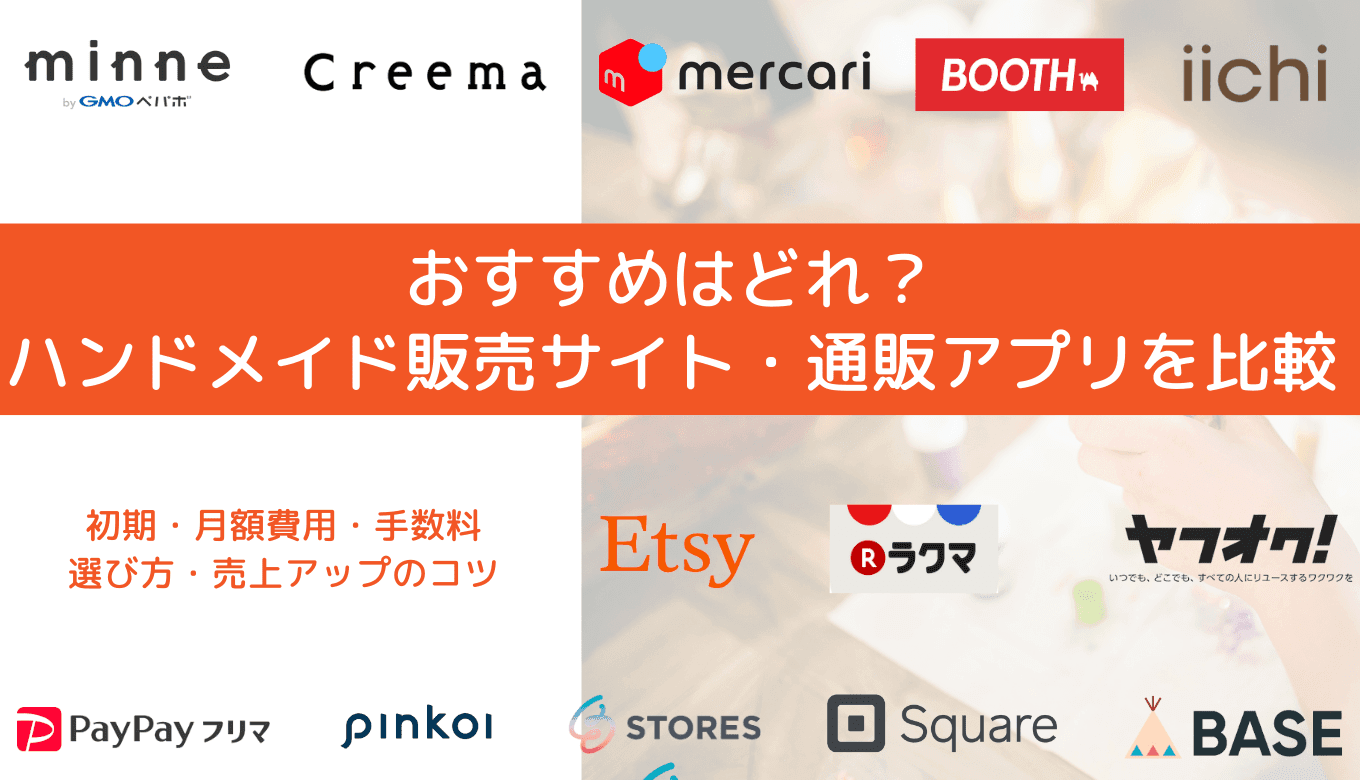 ハンドメイド販売サイト&通販アプリ比較19選｜おすすめ種類別の出店