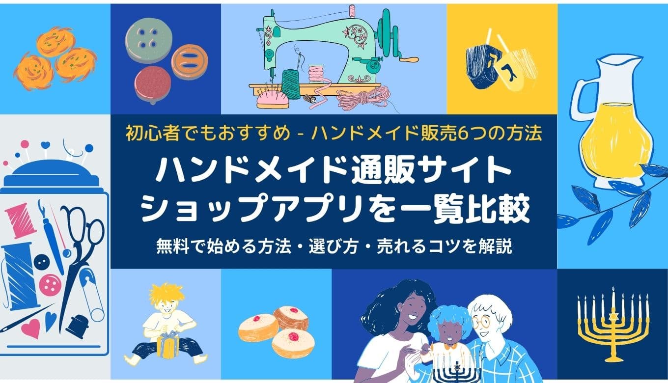 ハンドメイド販売の初心者にもおすすめのサイト20選｜選び方や売上増加のコツを徹底解説