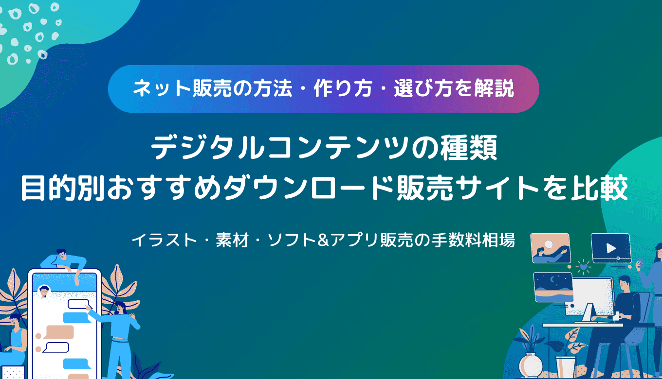 デジタルコンテンツのダウンロード販売サイト比較40選！おすすめ商材やコストを抑えて販売する方法も紹介
