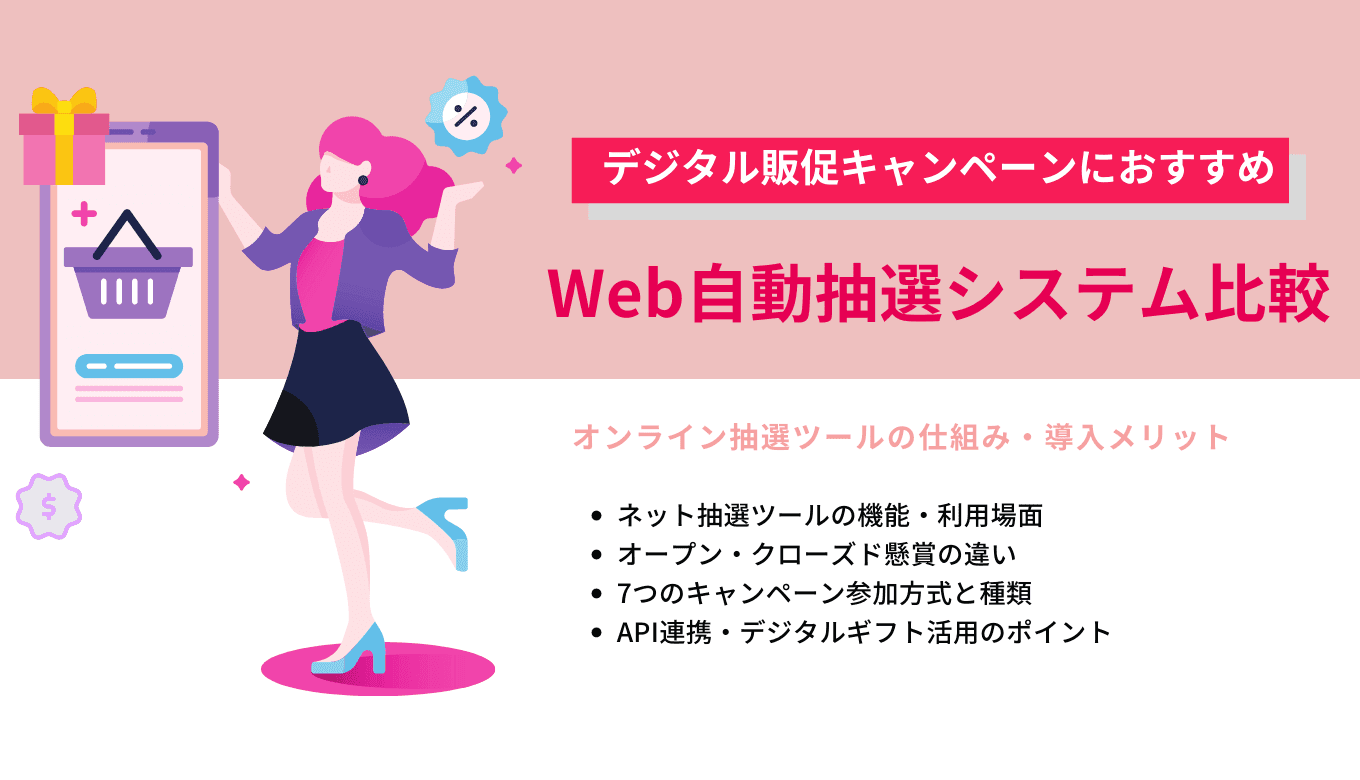 Web&オンライン抽選システム比較19選！無料キャンペーンおすすめツール・仕組み・API機能