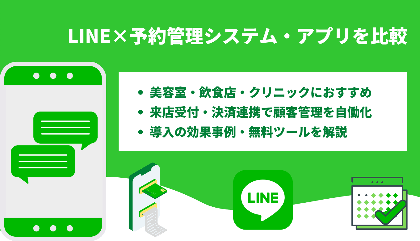 LINE予約システムおすすめ9選比較！選び方・導入メリットを解説のサムネイル画像