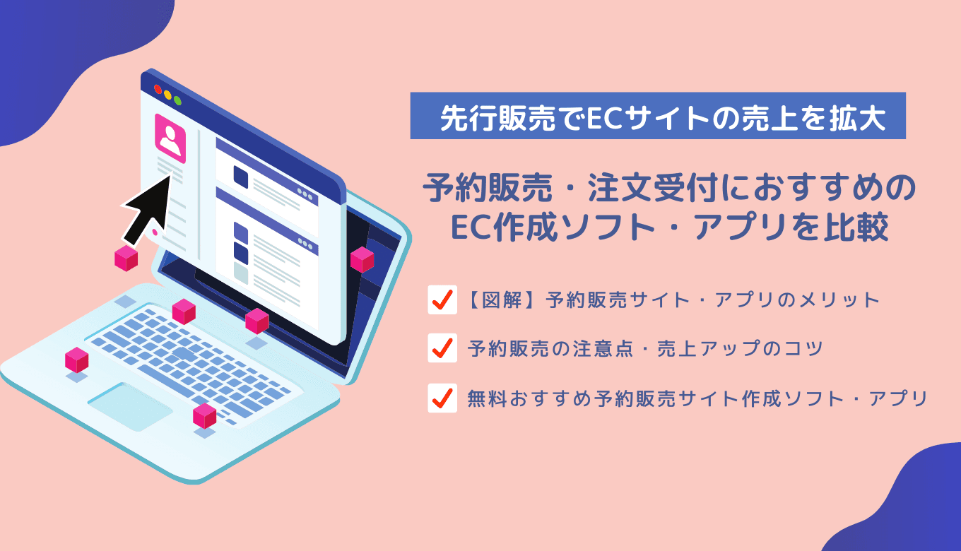 予約販売とは？予約販売システム・アプリ比較27選！メリット・やり方も紹介