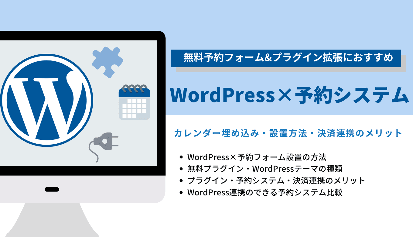 WordPressで予約システムを！おすすめプラグインと選び方を解説のサムネイル画像