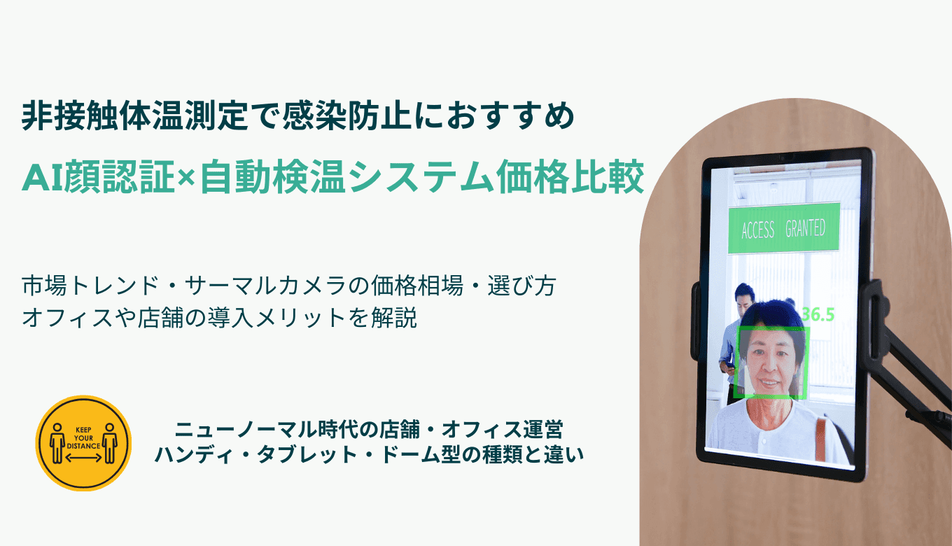 顔認証×自動検温システム価格比較15選！おすすめ非接触体温測定カメラの種類・AI検温器のメリットのサムネイル画像
