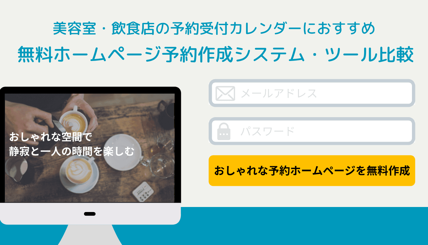 ホームページに予約システムを作る方法を解説！おすすめサービス23選比較！のサムネイル画像