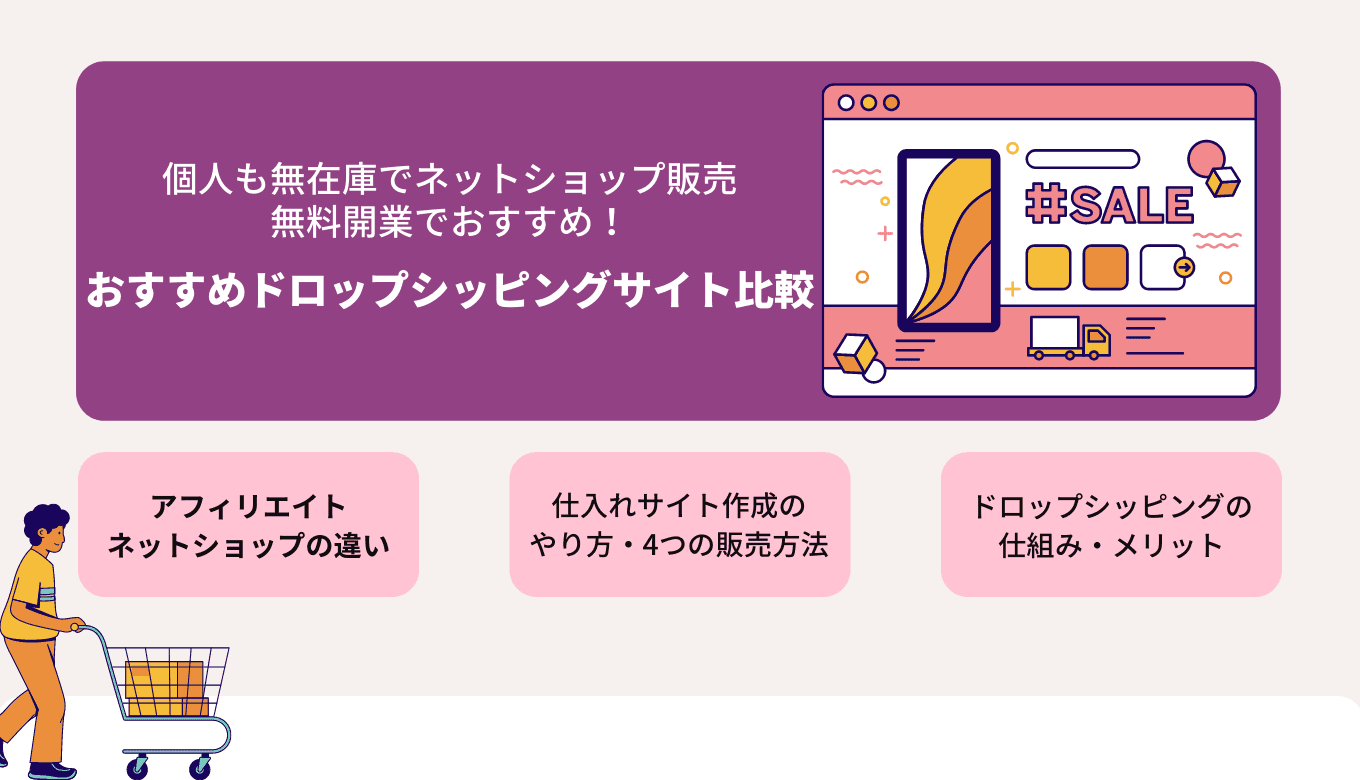ドロップシッピングとは？おすすめサイト比較19選・無在庫&無料ネットショップの違い・やり方・メリットのサムネイル画像