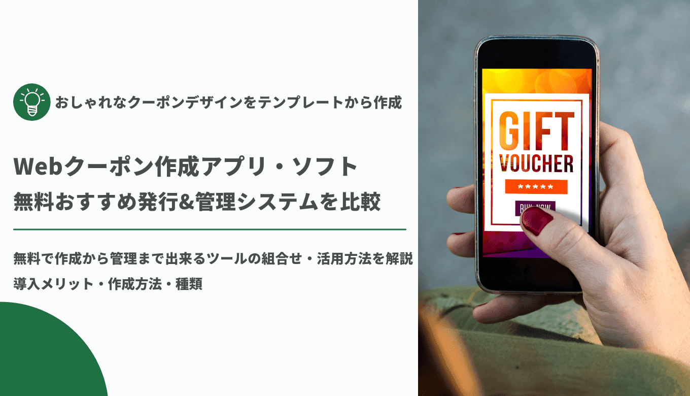 Webクーポン作成アプリ&管理システム無料34選｜おすすめギフト発行
