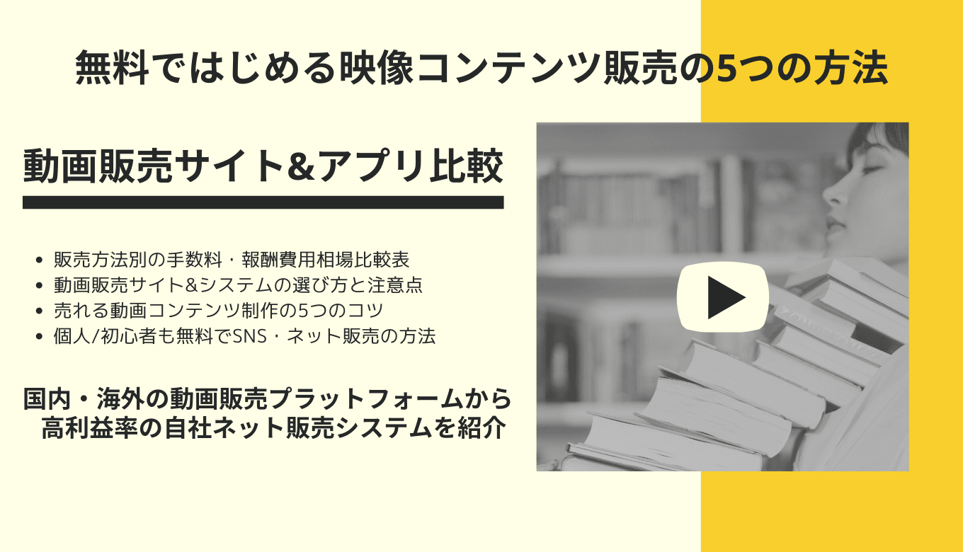 【規模別おすすめ】動画販売サイト40選！動画販売の4つの方法とコツ、始める前の注意点のサムネイル画像