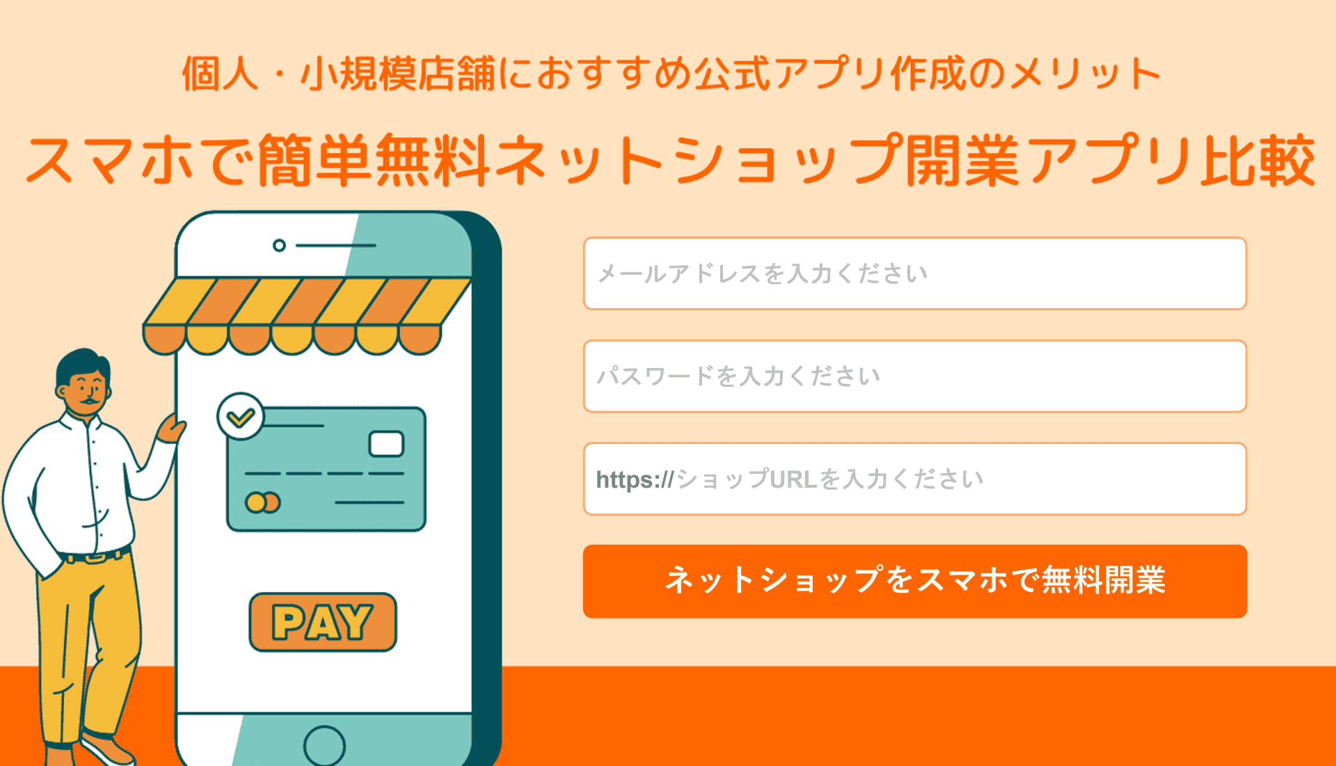 ネットショップのスマホ開業アプリ無料20選！個人販売におすすめの選び方と公式アプリ作成のメリットのサムネイル画像