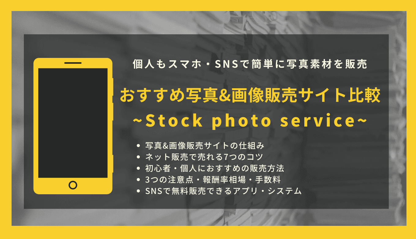 写真&画像販売サイト比較25選｜おすすめアプリ&システム・報酬相場