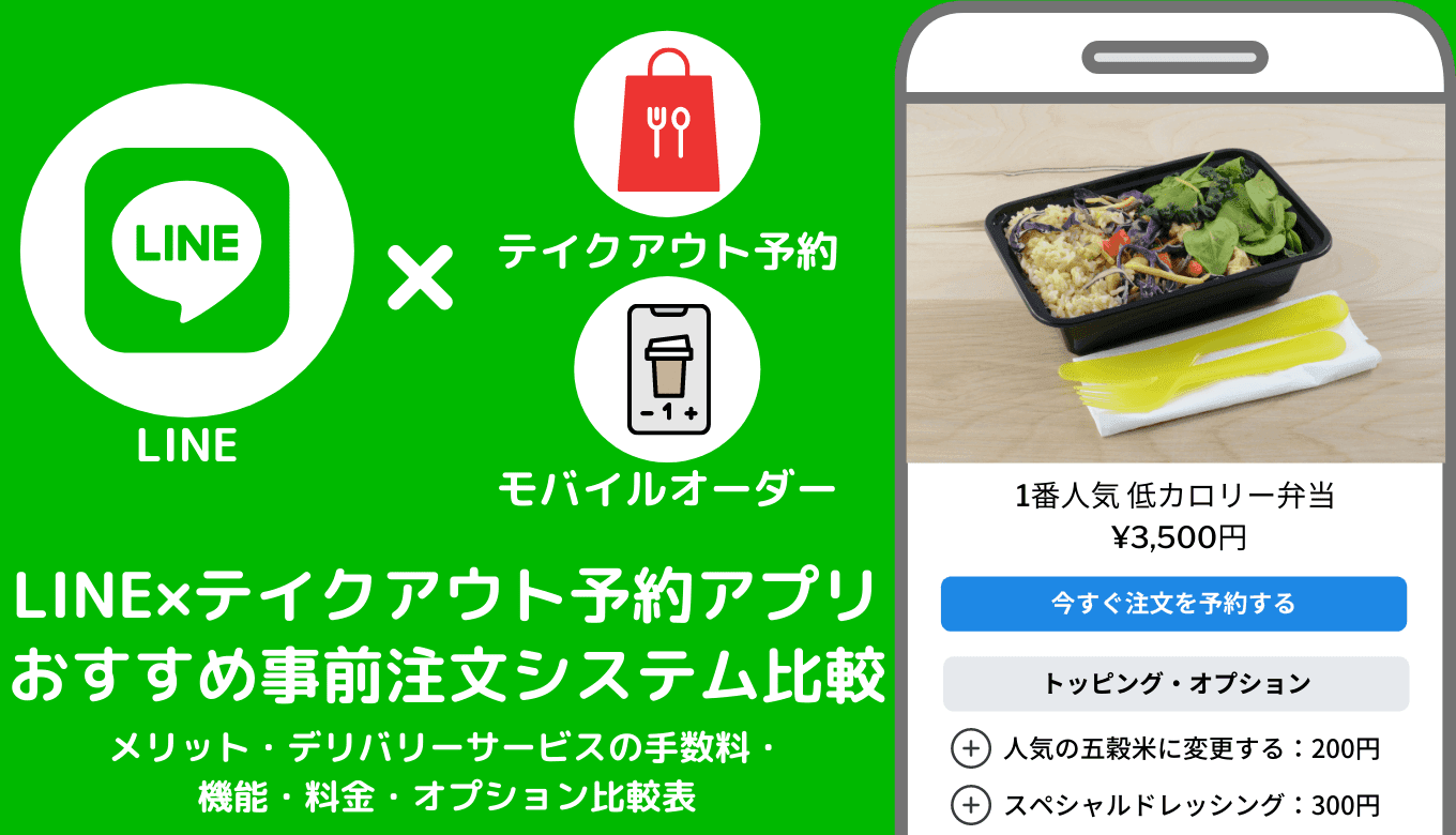 LINE×テイクアウト予約アプリ&事前注文システム比較28選！無料おすすめ事前決済フォーム手数料のサムネイル画像